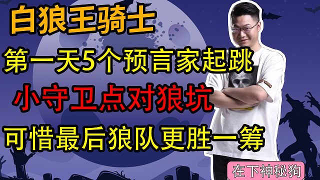 【狼人杀】5个预言家起跳 小守卫如何浑水摸鱼