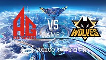 狼队 vs AG_2_QQ飞车手游S联赛
