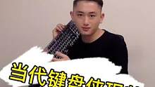 網(wǎng)上鍵盤俠，現(xiàn)實路人甲，你身邊有這樣的人嗎#鍵盤俠 #機械鍵盤 #鍵盤