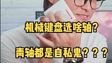 #機(jī)械鍵盤  #軸  用青軸的都是自私鬼？第一次買機(jī)械鍵盤到底選啥軸？爽就好！