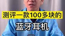 100多塊的藍(lán)牙耳機(jī)做工和音質(zhì)能達(dá)到什么水平呢？#倍思藍(lán)牙耳機(jī)  
