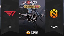东南亚S级 T1 vs Neon-1
