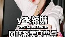不會還有人覺得Y2K就是非主流吧？！#辣妹 #y2k #辣妹穿搭 #絲絲沈  