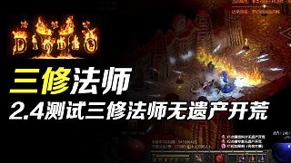 【狂鳥(niǎo)老梁】暗黑破壞神2 重制版 2.4天梯測(cè)試 三修法師全程無(wú)遺產(chǎn)開(kāi)荒通關(guān)(終)