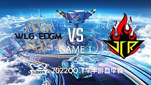 JCR vs WLG.EDGM_1_QQ飞车S联赛春季赛（下）