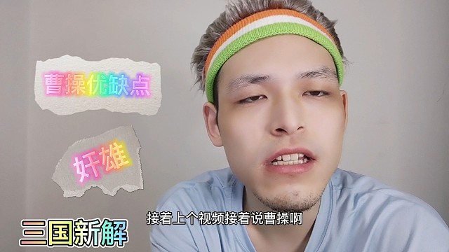 宝邮子：奸雄曹操，根本不像他自己说的用人不疑，疑人不用（二）