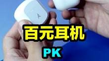 百元藍(lán)牙耳機(jī) vs 蘋果AirPods，結(jié)果我都沒想到... #藍(lán)牙耳機(jī) #airpods #數(shù)碼測(cè)