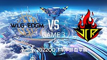 JCR vs WLG.EDGM_3_QQ飞车S联赛春季赛