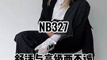 如何做到舒適與高級(jí)兩不誤？#ins風(fēng)穿搭 #高級(jí)感穿搭 #nb327