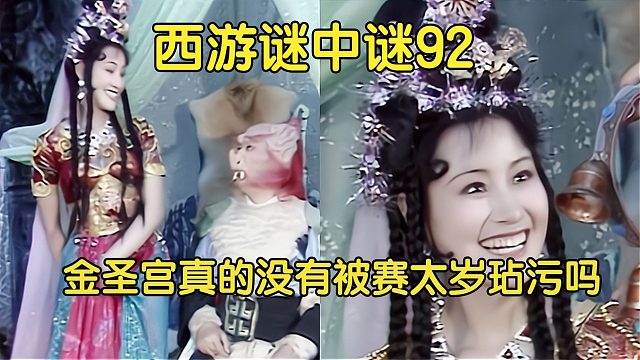 92中、孔雀佛母和朱紫国王的恩怨，与观音的坐骑金毛犼有何关系