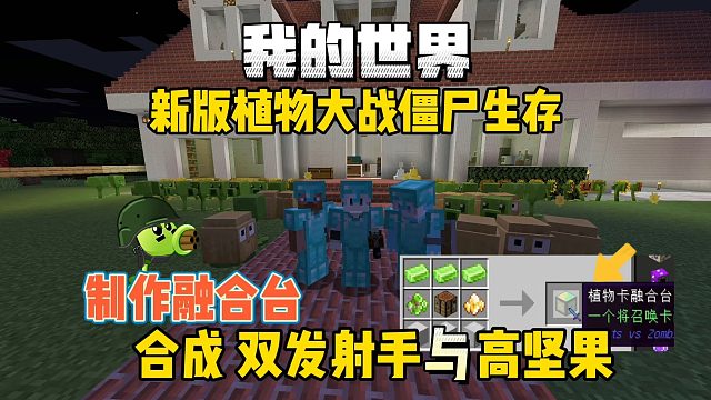 我的世界植物大战僵尸：制作融合台，合成双发射手与高坚果墙！