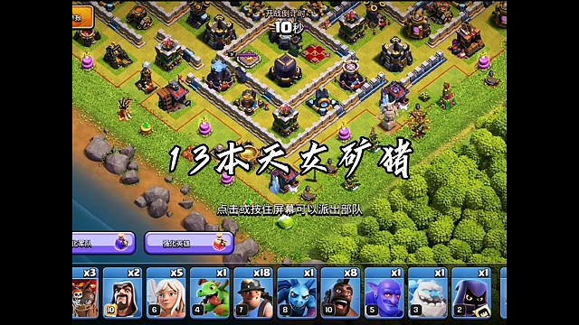 部落冲突13本天女矿猪