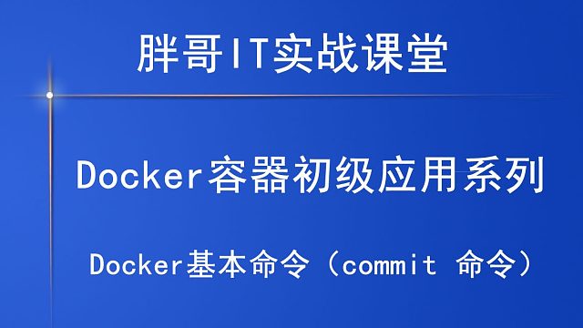 Docker基本命令（commit 命令）上-2