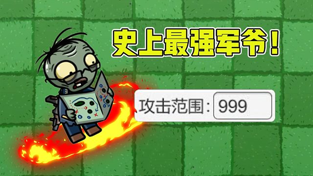植物大战僵尸：当军爷的攻击距离变成999的时候，他会有多强？