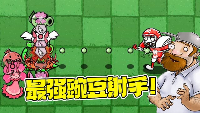 植物大战僵尸：你确定这是最弱的豌豆射手吗？巨人僵尸都不放在眼里！