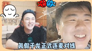真假子龍正式連麥對(duì)線