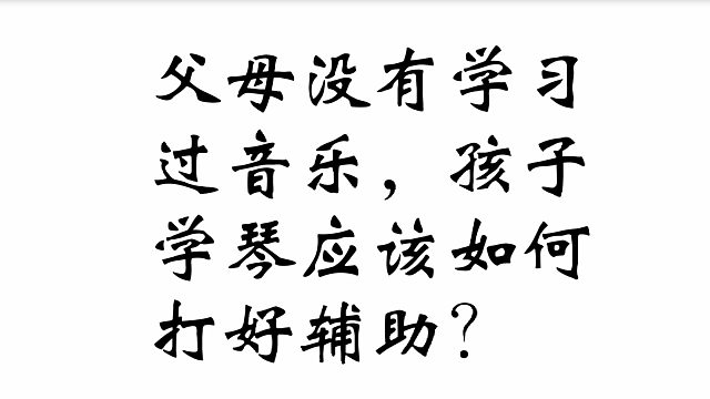 父母不懂音乐，应该如何好孩子的学琴辅助