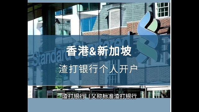 香港、新加坡渣打银行个人开户，零门槛、远程视频开户