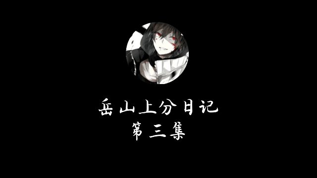 岳山上分日记第三集