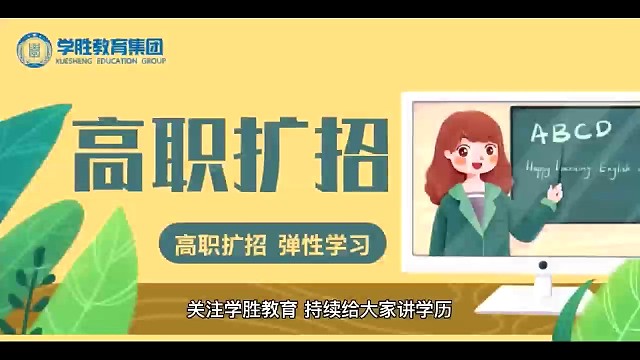 高职扩招了解一下