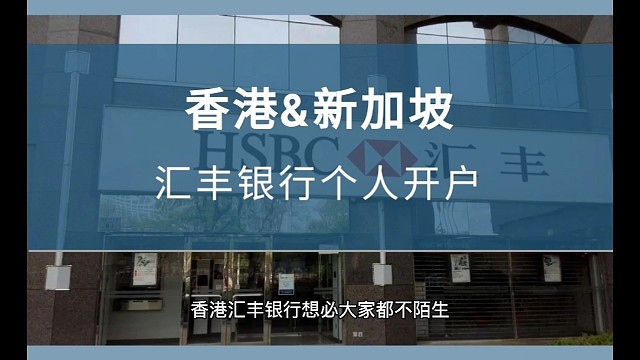 新加坡汇丰银行，线上远程开户指南