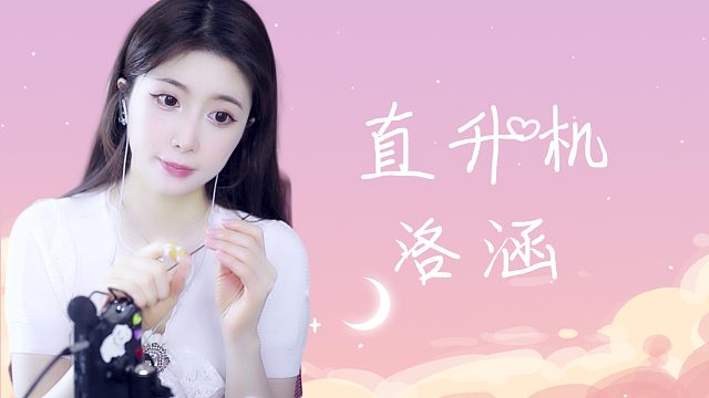 【解压】洛涵/直升机