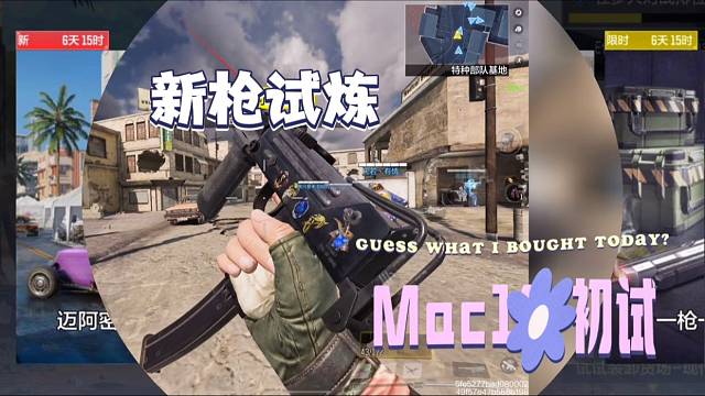 新枪试炼～Mac10