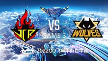 狼队 vs JCR_3_QQ飞车S联赛春季赛