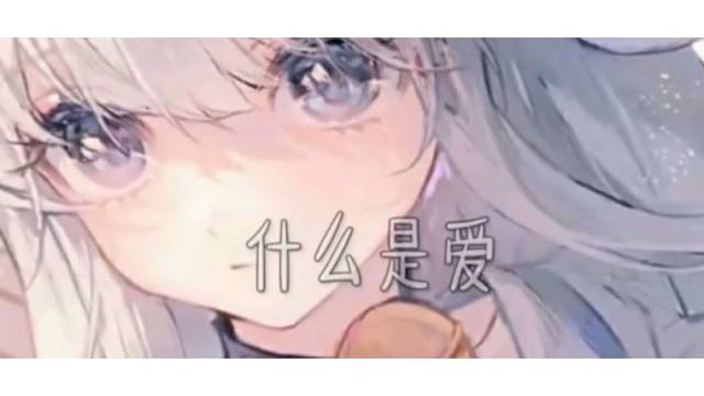 爱是什么
