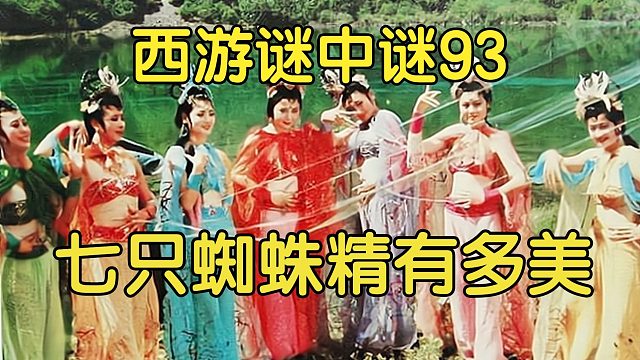 93上、七只蜘蛛精有多美？唐僧足足看了一小时，猪八戒更过分