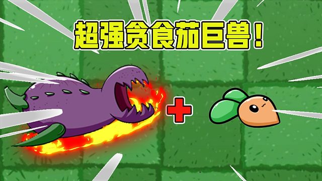 植物大战僵尸：当最强的植物吃下宅宅萝卜之后，还有僵尸能和抗衡