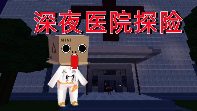 迷你世界：恐怖医院，为何进入神经科室出不来#今天也要守护我##虎牙校园视频创作大赛##小小像素#