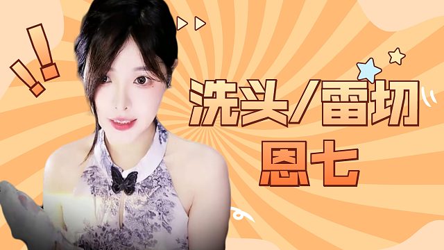 【解压】恩七/洗头/雷切