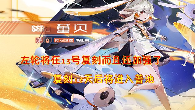 幻塔：左轮将在13号复刻而且还加强了！复刻完后左轮将进入普池