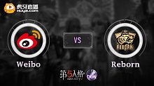 中国预选赛 Weibo vs Reborn