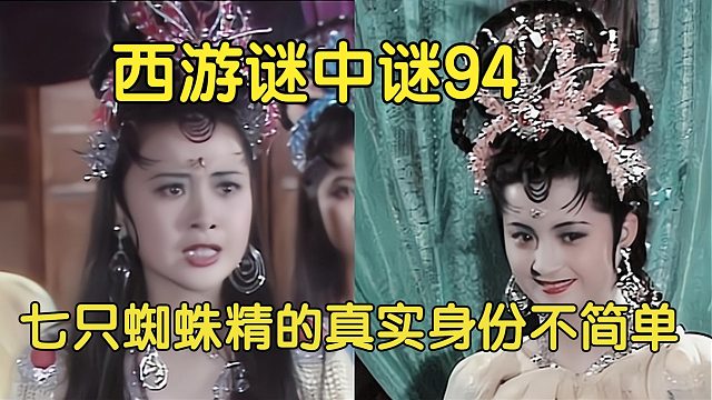 94上、七只蜘蛛精的真实身份，她们竟与七仙女有大关联