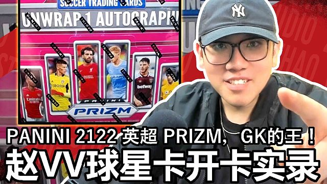 【赵vv球星卡】PANINI 2122 英超 PRIZM，GK的王！