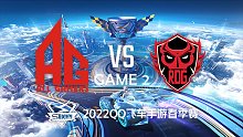 AG vs RDG_2_QQ飞车S联赛春季赛
