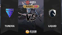西欧S级 Tundra vs Liquid-2