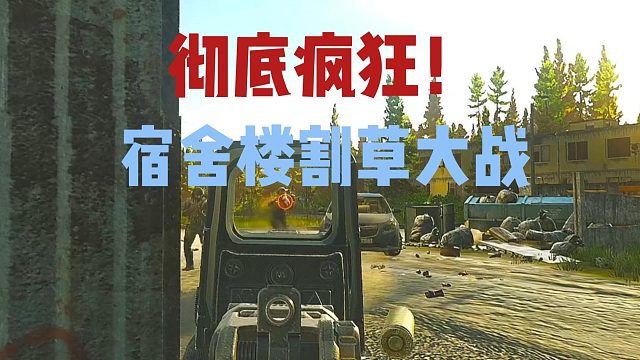 逃离塔科夫 宿舍楼野战 彻底疯狂