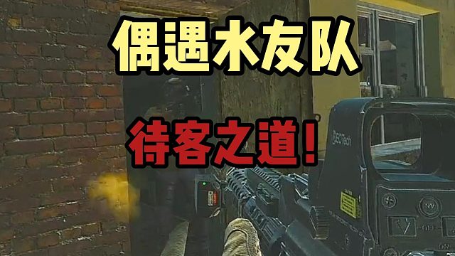 遇到水友怎么办？