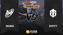 西欧S级 Nigma vs Entity-2