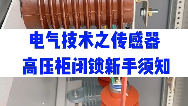 电气技术，传感器核心功能在哪里，带电闭锁是什么。