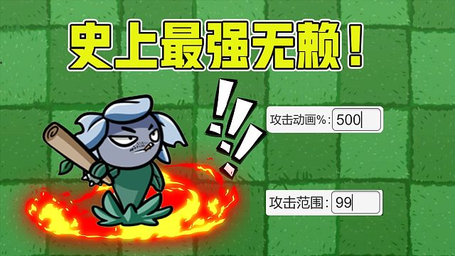 植物大战僵尸：当无赖花得到史诗级的加强，还有僵尸可以打败他