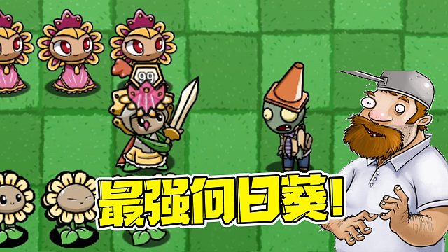 植物大战僵尸：最强向日葵？竟然两刀一个巨人！