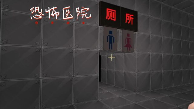 迷你世界：恐怖医院厕所，需要挂号才能通关的解谜#今天也要守护我##虎牙校园视频创作大赛##小小像素#