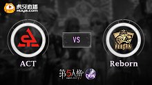 中国预选赛复活赛 ACT vs Reborn