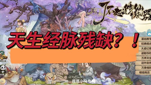 【模拟器1】天生经脉残缺？！我非要逆天而行！主角剧本我非拿不可！