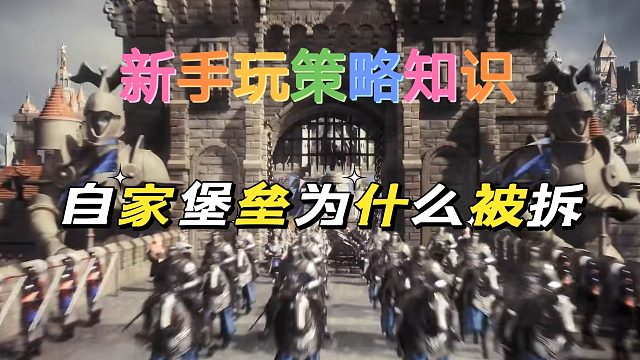 重返帝国：新手策略知识，自家堡垒为什么老被拆？