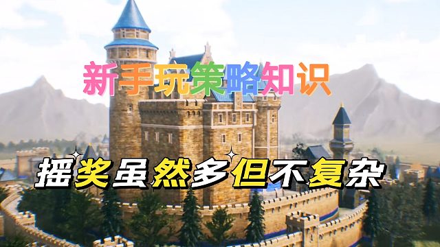 重返帝国：新手玩策略知识，摇奖虽然多，真不复杂。